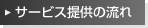 サービス提供の流れ