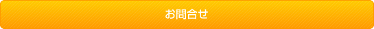 お問合せ